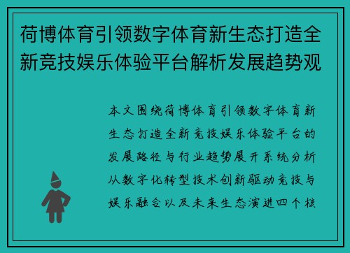 荷博体育引领数字体育新生态打造全新竞技娱乐体验平台解析发展趋势观察