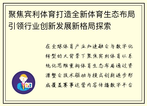 聚焦宾利体育打造全新体育生态布局引领行业创新发展新格局探索