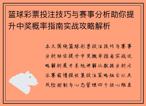 篮球彩票投注技巧与赛事分析助你提升中奖概率指南实战攻略解析