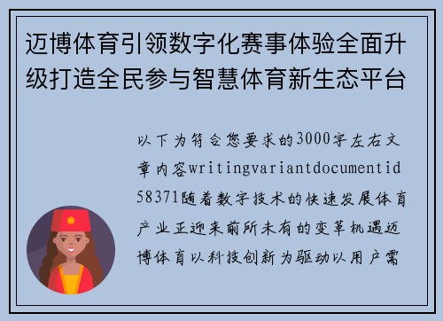 迈博体育引领数字化赛事体验全面升级打造全民参与智慧体育新生态平台