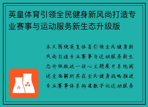 英皇体育引领全民健身新风尚打造专业赛事与运动服务新生态升级版