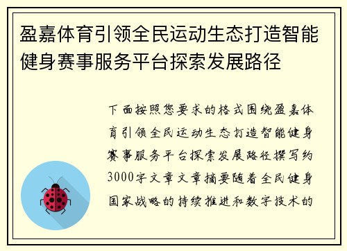 盈嘉体育引领全民运动生态打造智能健身赛事服务平台探索发展路径