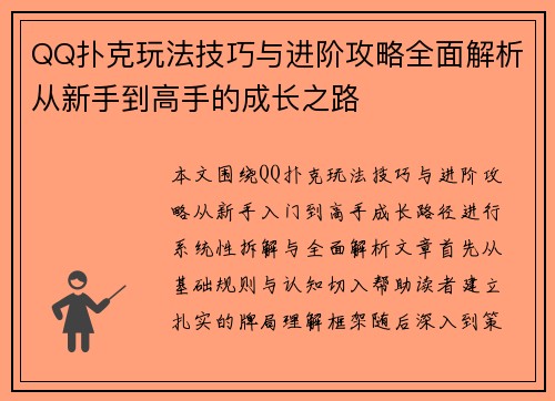QQ扑克玩法技巧与进阶攻略全面解析从新手到高手的成长之路