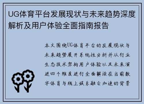 UG体育平台发展现状与未来趋势深度解析及用户体验全面指南报告