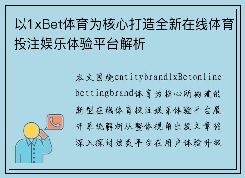 以1xBet体育为核心打造全新在线体育投注娱乐体验平台解析