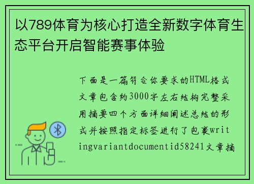 以789体育为核心打造全新数字体育生态平台开启智能赛事体验