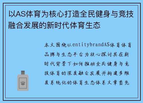 以AS体育为核心打造全民健身与竞技融合发展的新时代体育生态
