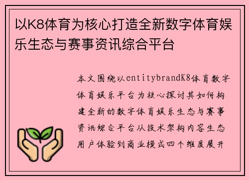 以K8体育为核心打造全新数字体育娱乐生态与赛事资讯综合平台