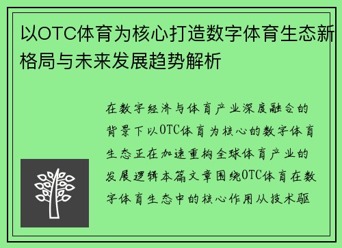 以OTC体育为核心打造数字体育生态新格局与未来发展趋势解析