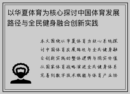 以华夏体育为核心探讨中国体育发展路径与全民健身融合创新实践