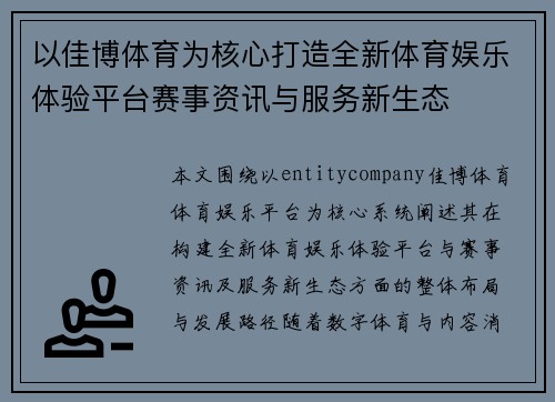 以佳博体育为核心打造全新体育娱乐体验平台赛事资讯与服务新生态