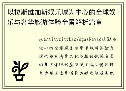 以拉斯维加斯娱乐城为中心的全球娱乐与奢华旅游体验全景解析篇章
