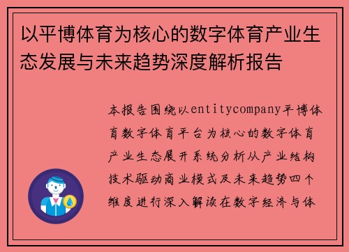 以平博体育为核心的数字体育产业生态发展与未来趋势深度解析报告