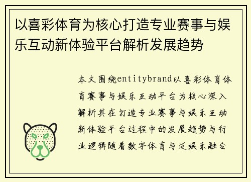 以喜彩体育为核心打造专业赛事与娱乐互动新体验平台解析发展趋势
