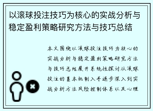 以滚球投注技巧为核心的实战分析与稳定盈利策略研究方法与技巧总结