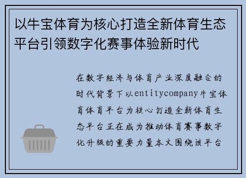 以牛宝体育为核心打造全新体育生态平台引领数字化赛事体验新时代