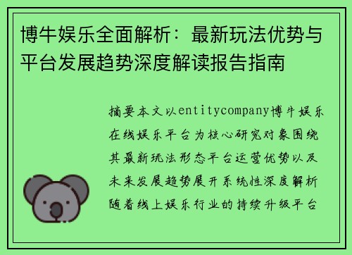 博牛娱乐全面解析：最新玩法优势与平台发展趋势深度解读报告指南
