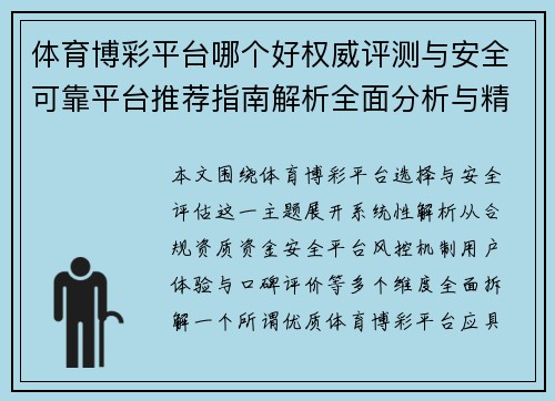 体育博彩平台哪个好权威评测与安全可靠平台推荐指南解析全面分析与精选
