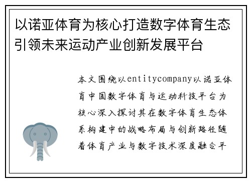 以诺亚体育为核心打造数字体育生态引领未来运动产业创新发展平台