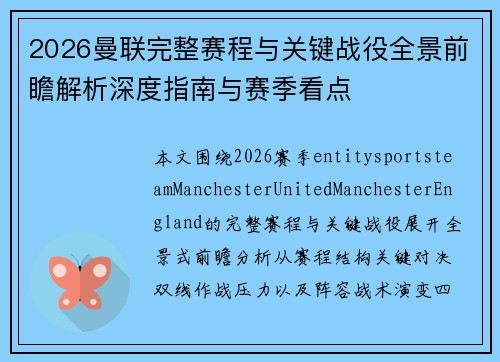 2026曼联完整赛程与关键战役全景前瞻解析深度指南与赛季看点