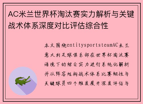 AC米兰世界杯淘汰赛实力解析与关键战术体系深度对比评估综合性